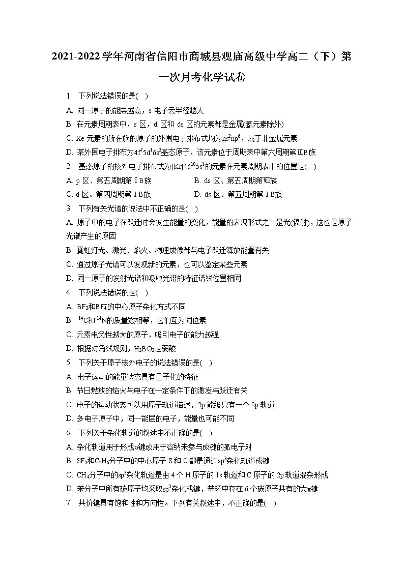 2021-2022学年河南省信阳市商城县观庙高级中学高二（下）第一次月考化学试卷（含答案解析）01