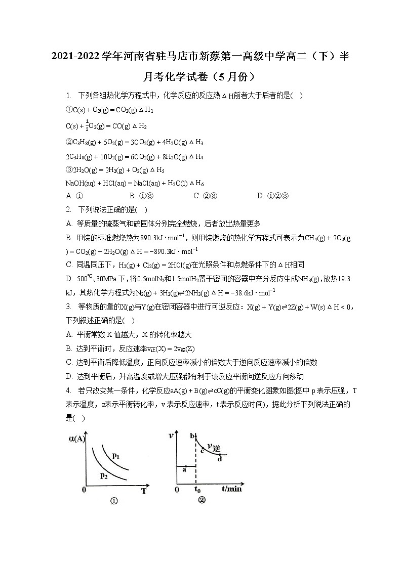 2021-2022学年河南省驻马店市新蔡第一高级中学高二（下）半月考化学试卷（5月份）（含答案解析）第1页