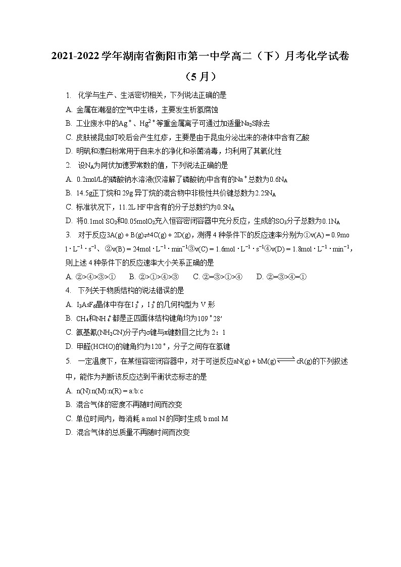 2021-2022学年湖南省衡阳市第一中学高二（下）月考化学试卷（5月）（含答案解析）01