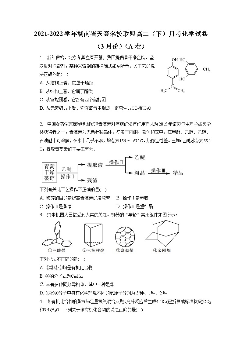 2021-2022学年湖南省天壹名校联盟高二（下）月考化学试卷（3月份）（A卷）（含答案解析）01