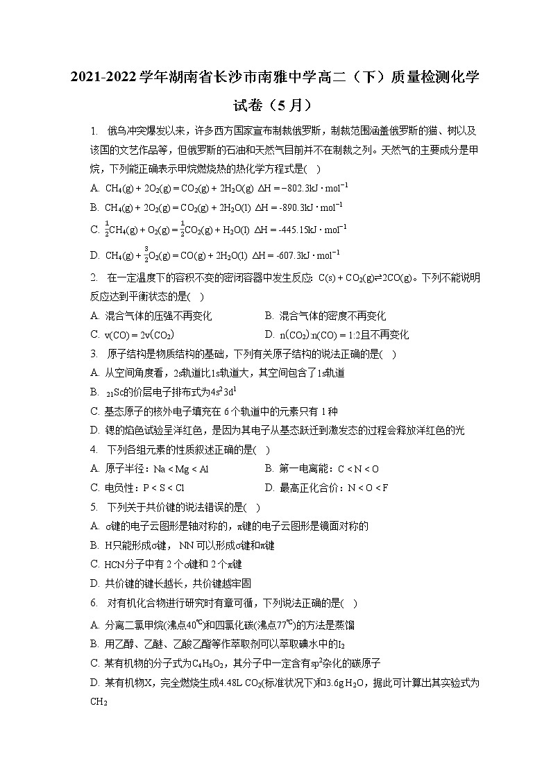 2021-2022学年湖南省长沙市南雅中学高二（下）质量检测化学试卷（5月）（含答案解析）第1页