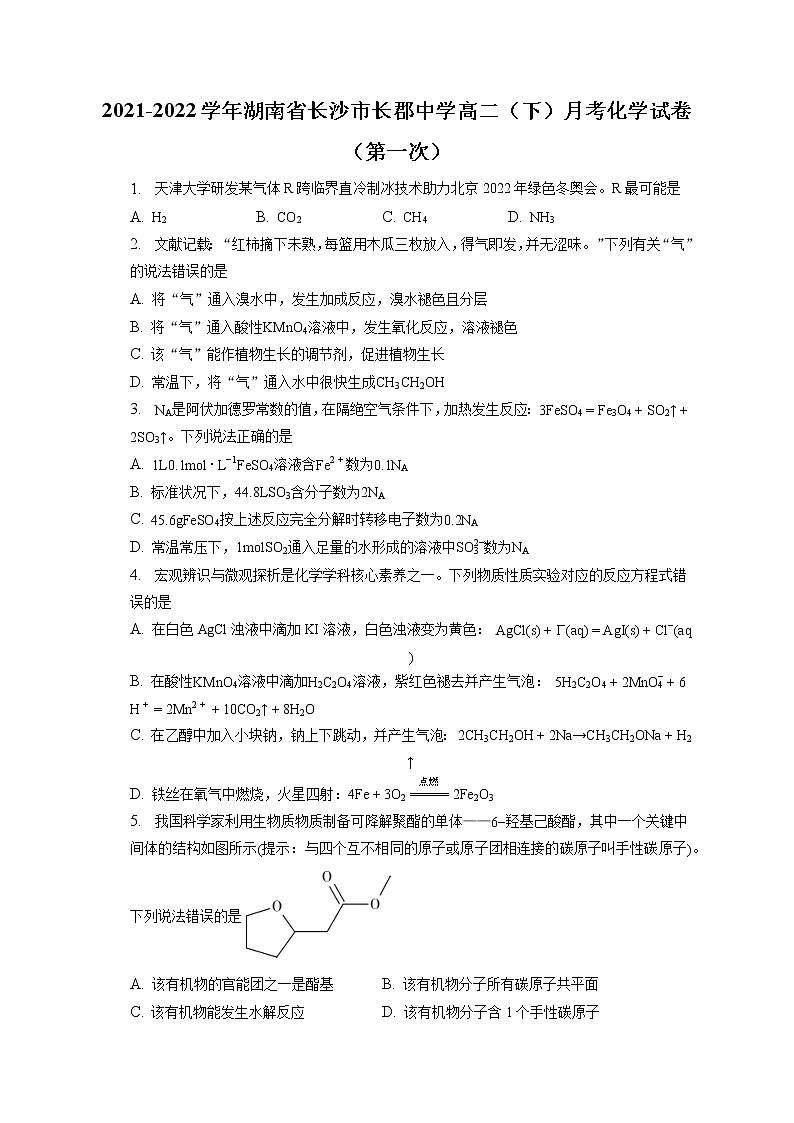 2021-2022学年湖南省长沙市长郡中学高二（下）月考化学试卷（第一次）（含答案解析）01