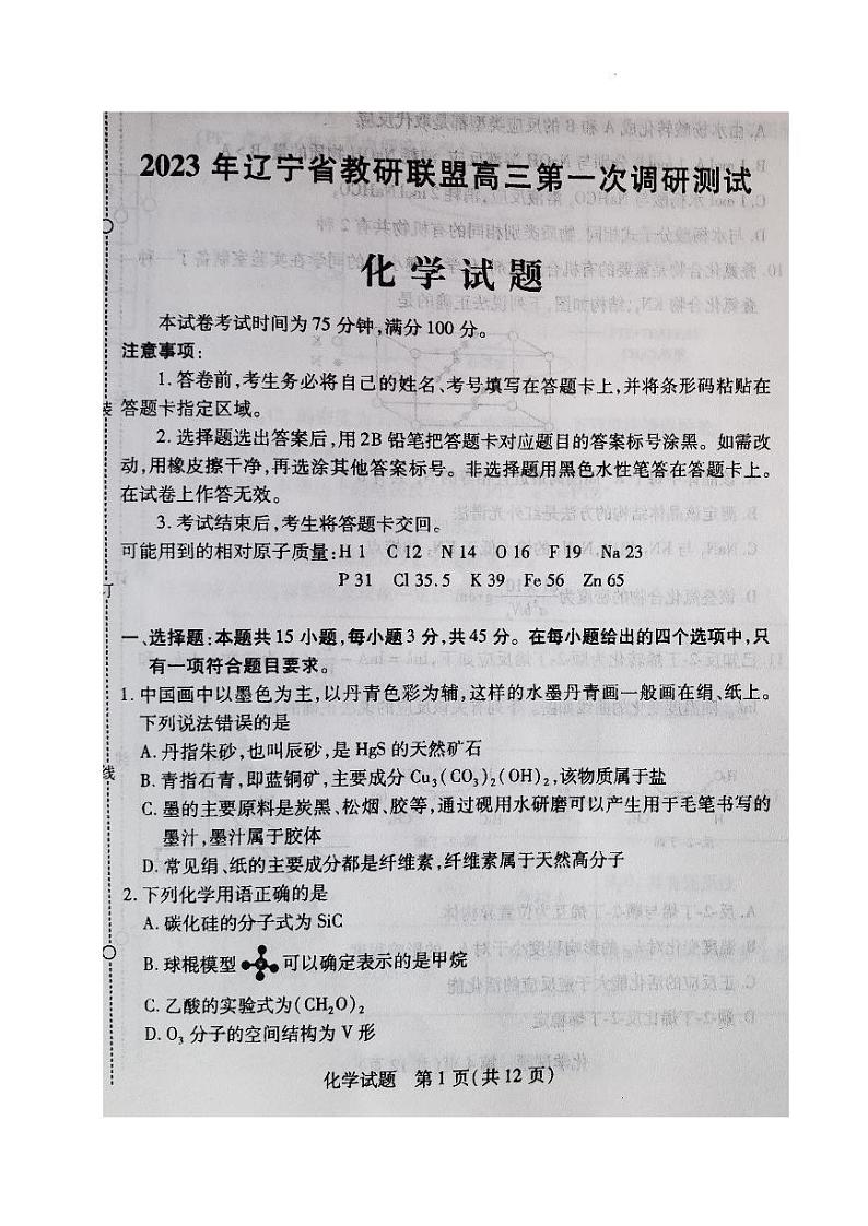 2023届辽宁省教研联盟高三第一次调研测试（一模）化学第1页