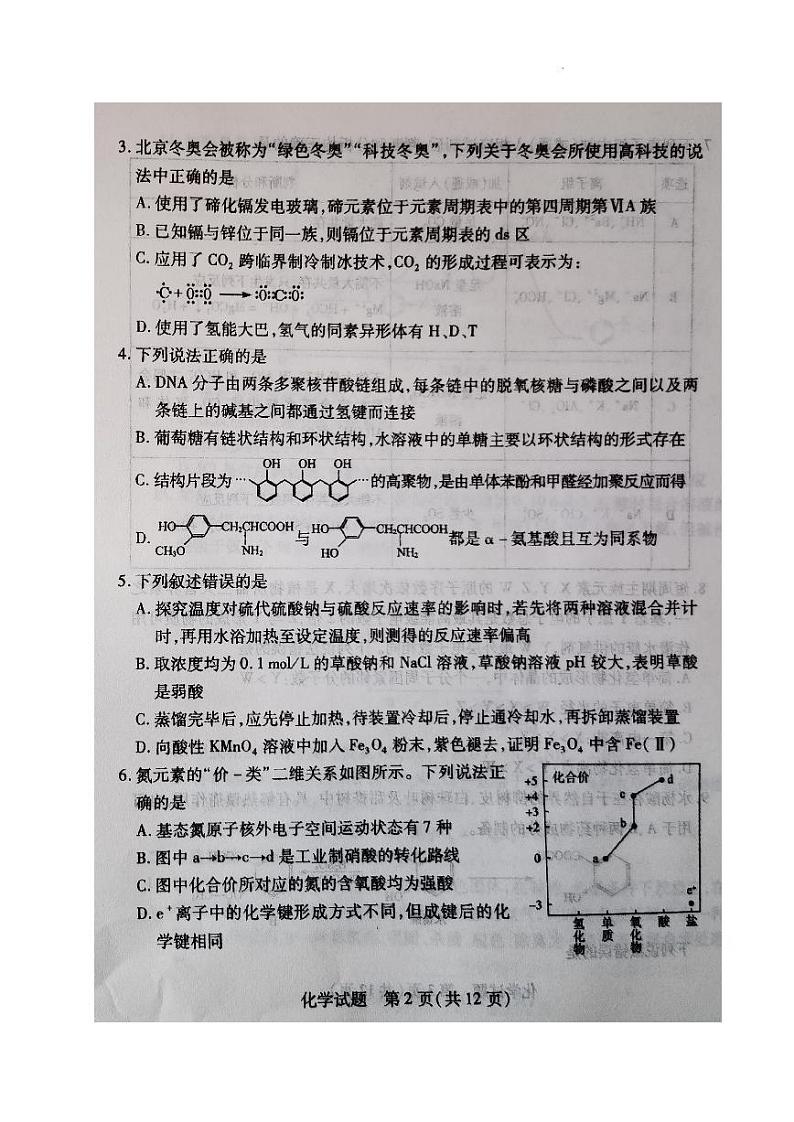 2023届辽宁省教研联盟高三第一次调研测试（一模）化学第2页