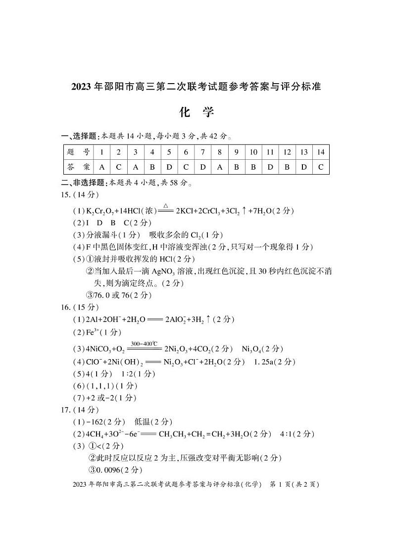 湖南省邵阳市2023届高三下学期高考第二次联考（二模）化学试卷Pdf版含答案01