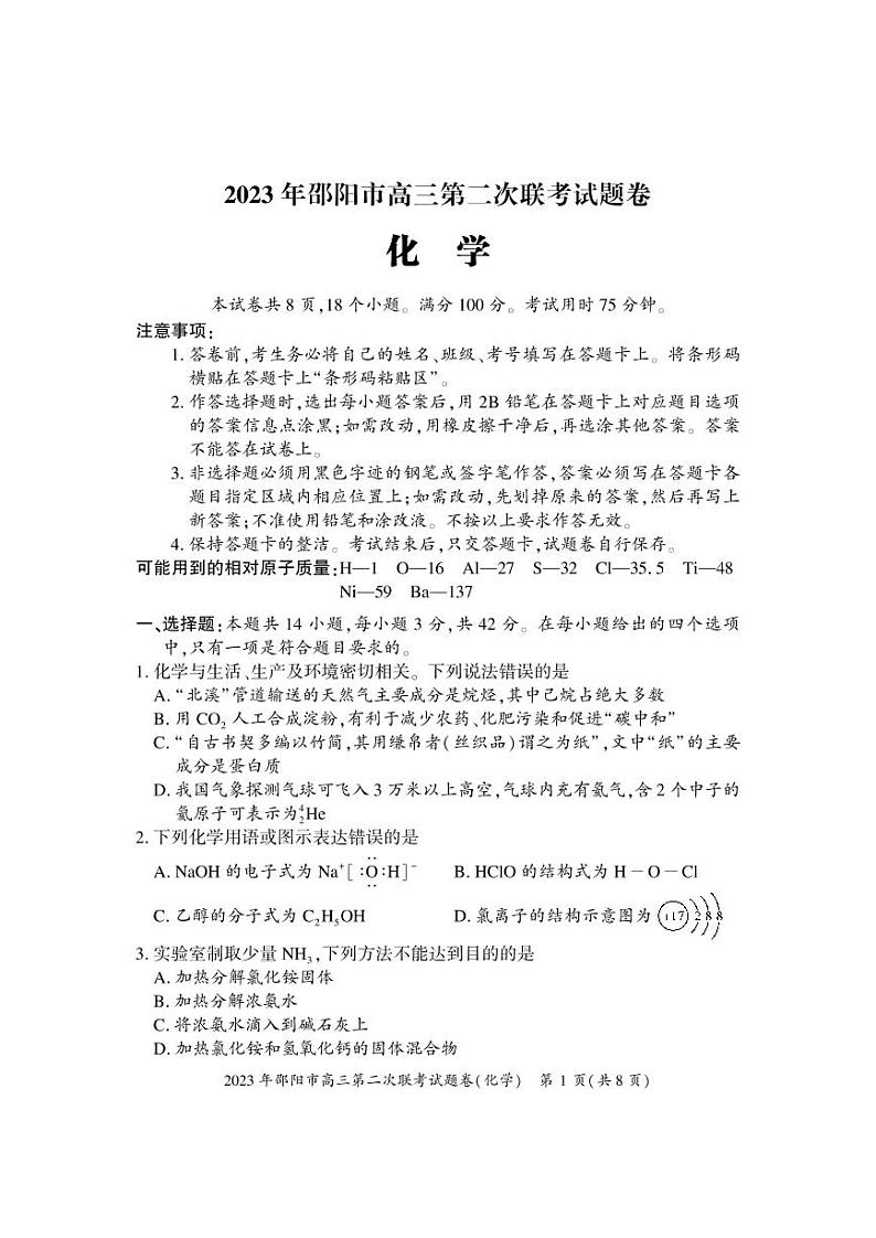 湖南省邵阳市2023届高三下学期高考第二次联考（二模）化学试卷Pdf版含答案01