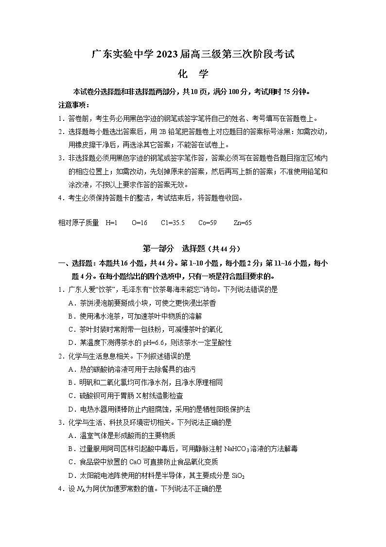 2023广东省广东实验中学高三下学期第三次阶段考试化学试题含答案第1页