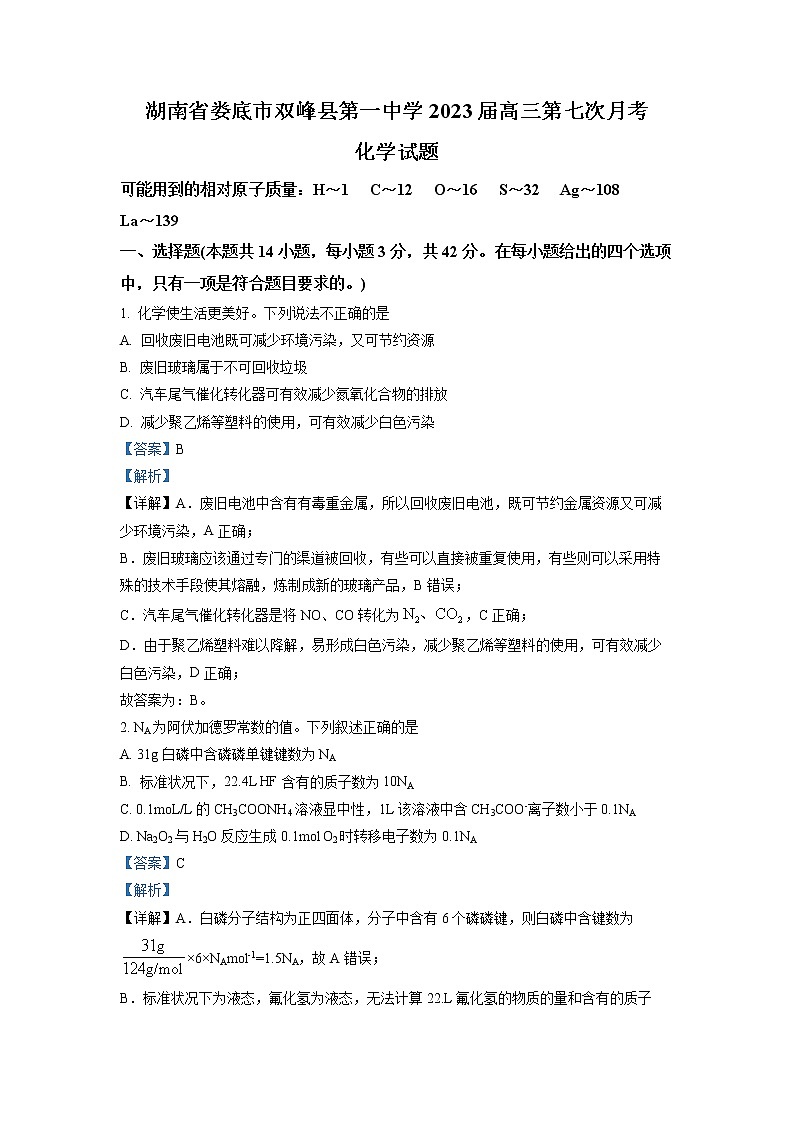 湖南省娄底市双峰县重点中学2023届高三第七次月考化学试卷（解析版）01