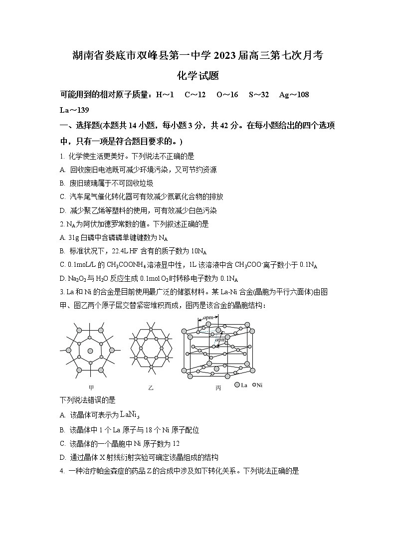 湖南省娄底市双峰县重点中学2023届高三第七次月考化学试卷（解析版）01