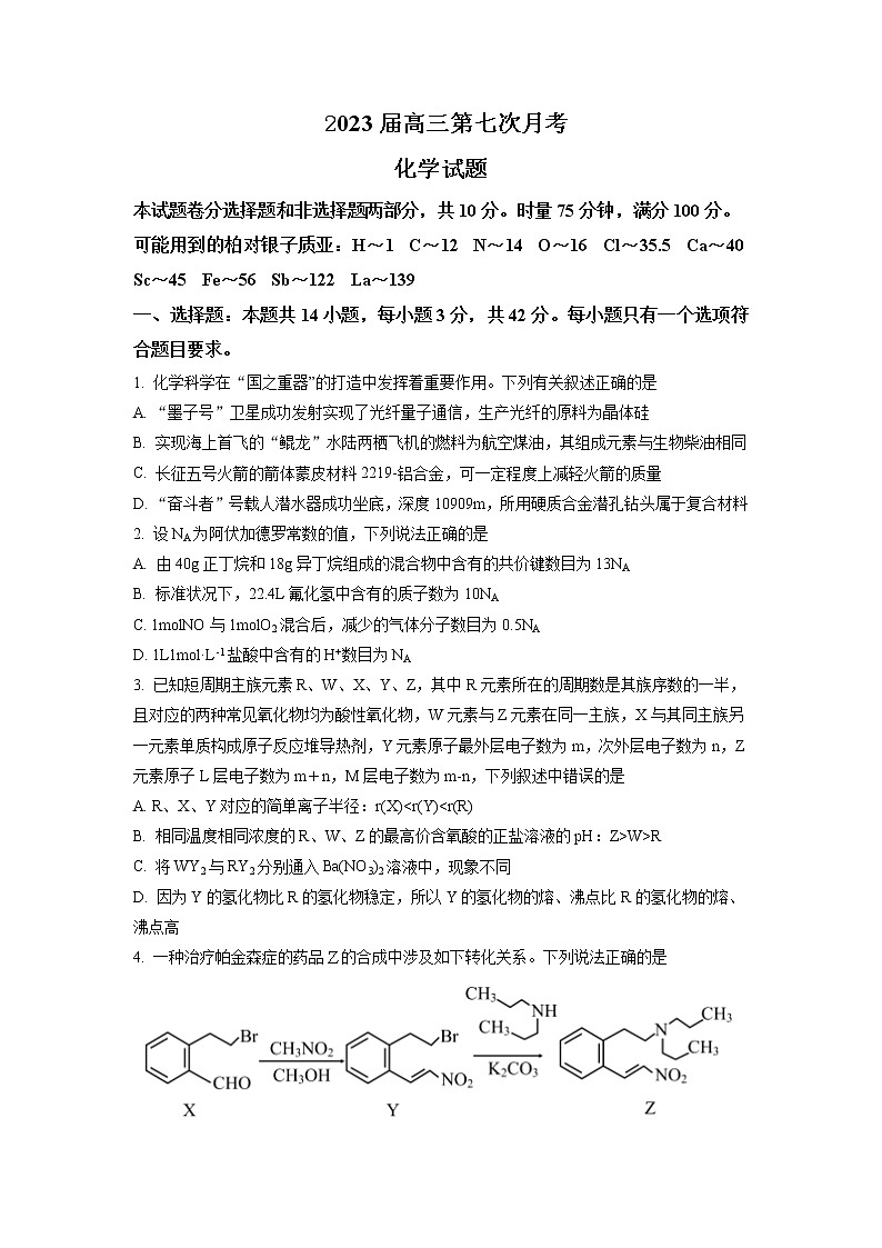 湖南省娄底市新化县重点中学2023届高三第七次月考化学试题（原卷版）第1页
