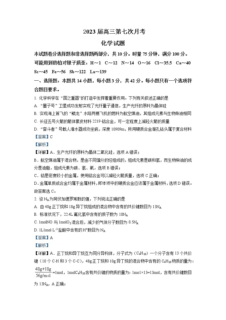 湖南省娄底市新化县重点中学2023届高三第七次月考化学试题（解析版）第1页