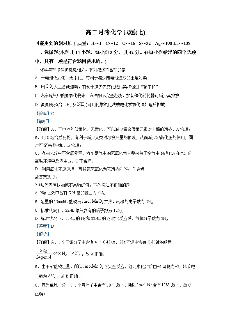湖南省攸县重点中学2023届高三第七次月考化学试题（解析版）第1页