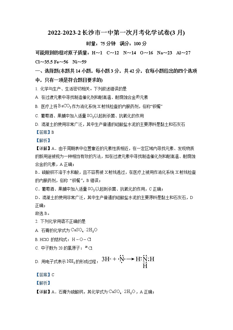 湖南省长沙市重点中学2022-2023学年高一下学期第一次月考（3月）化学试题  （解析版）第1页