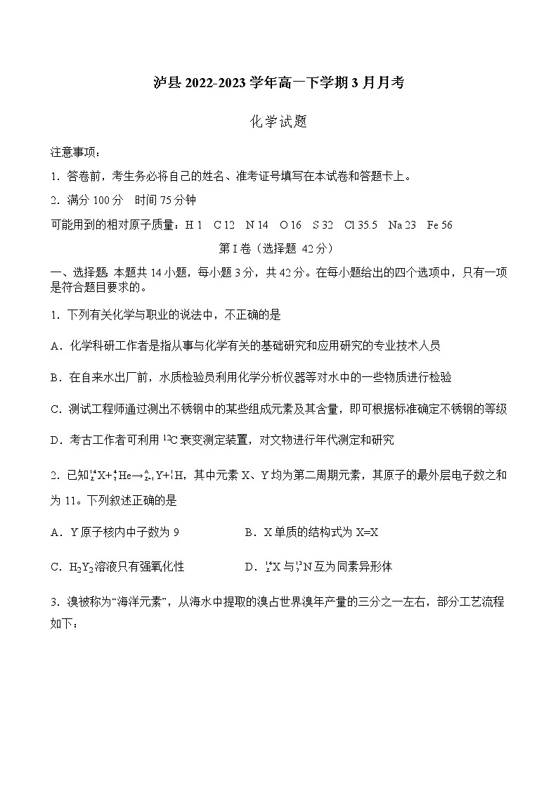 四川省泸州市泸县2022-2023学年高一下学期3月月考化学试题（含答案）01