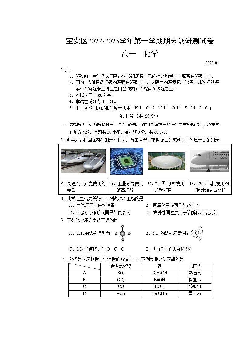 深圳市宝安区2022-2023学年第一学期期末调研测试卷（高一化学）01