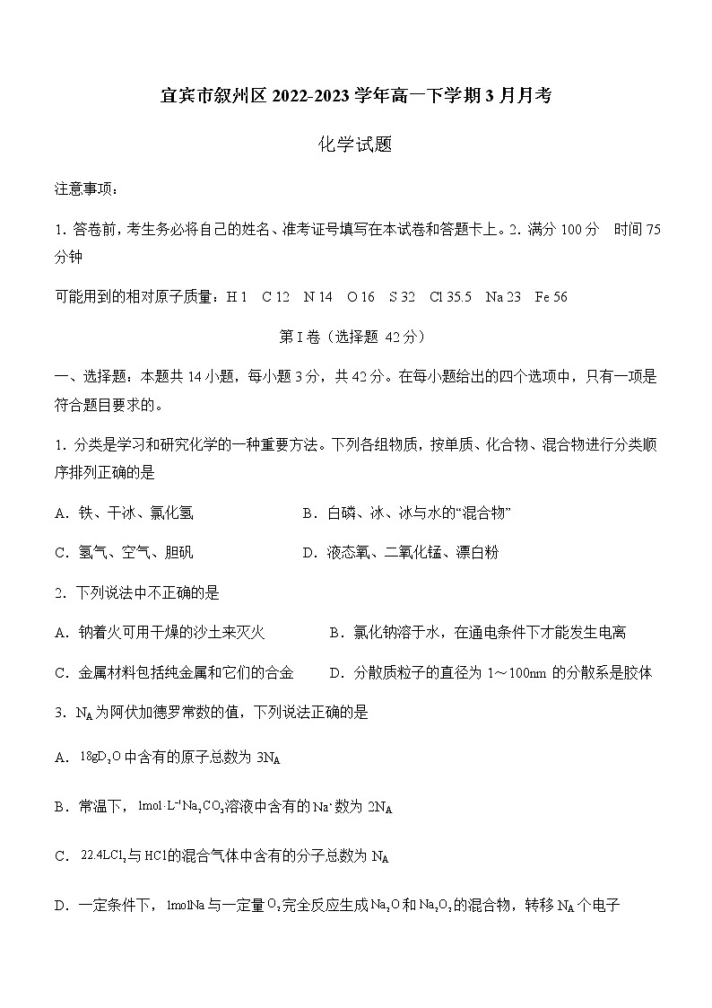 四川省宜宾市叙州区2022-2023学年高一下学期3月月考化学试题（含答案）第1页