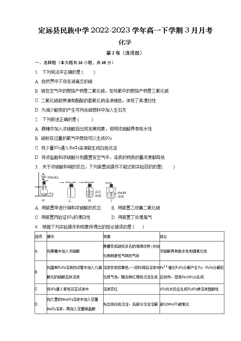 安徽省滁州市定远县民族中学2022-2023学年高一下学期3月月考化学试题（含解析）第1页