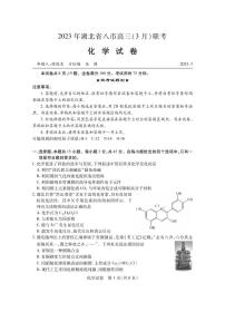 湖北省八市2023届高三下学期3月联考试题 化学 PDF版含答案