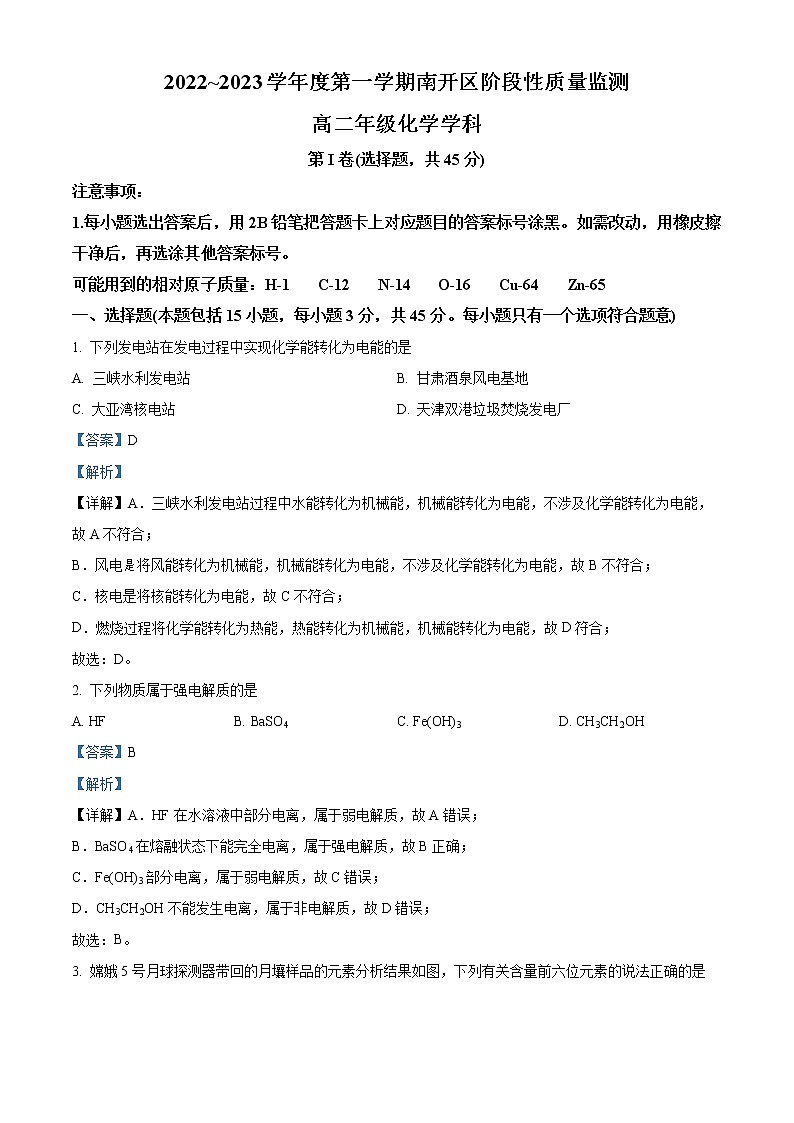 天津市南开区2022-2023学年高二上学期期末化学试题（解析版）01