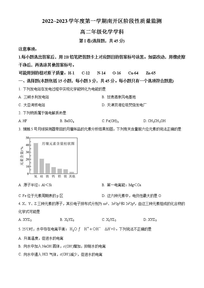 天津市南开区2022-2023学年高二上学期期末化学试题（解析版）01