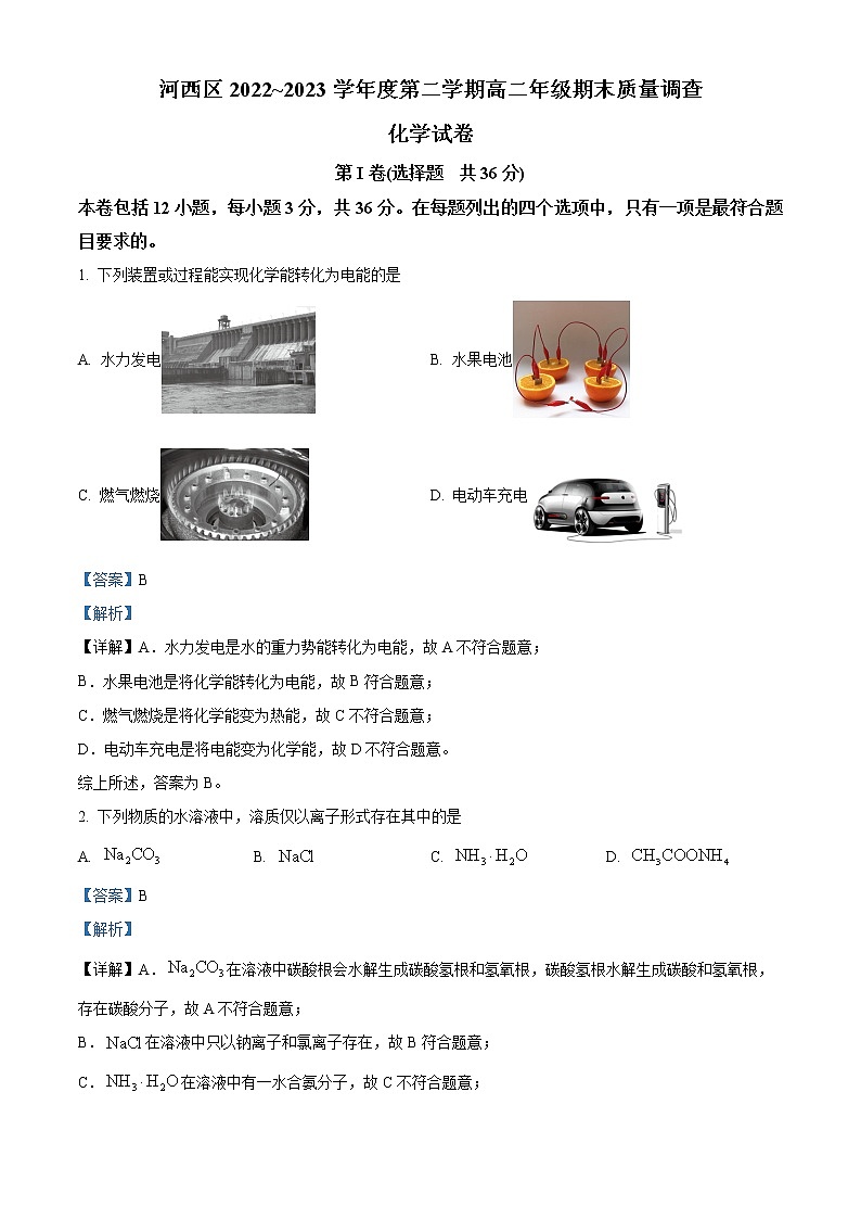 天津市河西区2022-2023学年高二上学期期末化学试题（解析版）01