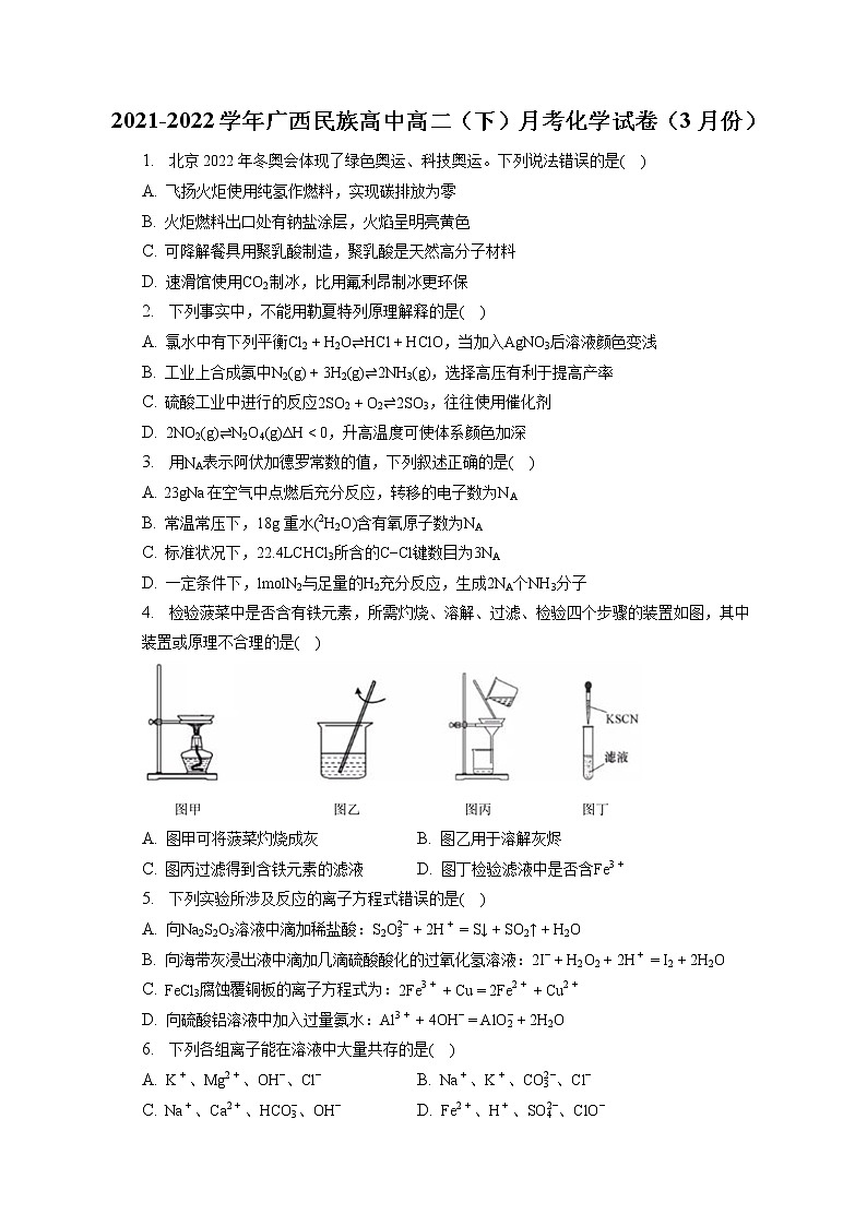 2021-2022学年广西民族高中高二（下）月考化学试卷（3月份）（含答案解析）第1页