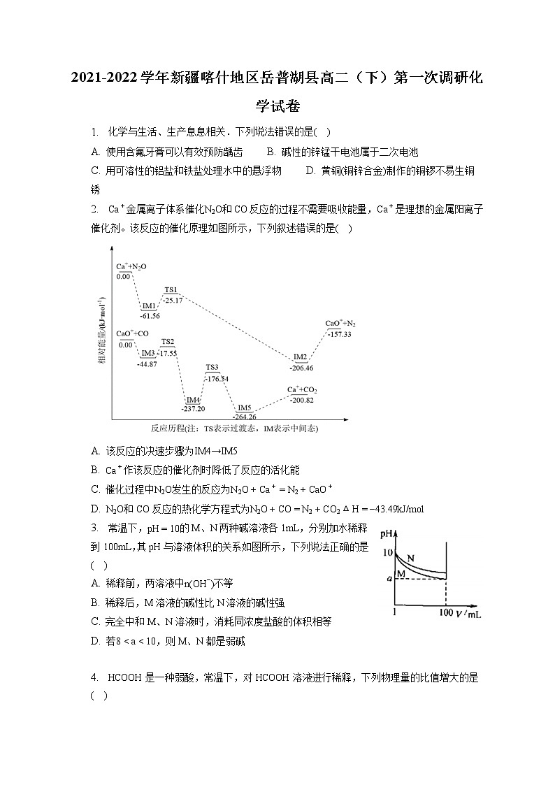 2021-2022学年新疆喀什地区岳普湖县高二（下）第一次调研化学试卷（含答案解析）01