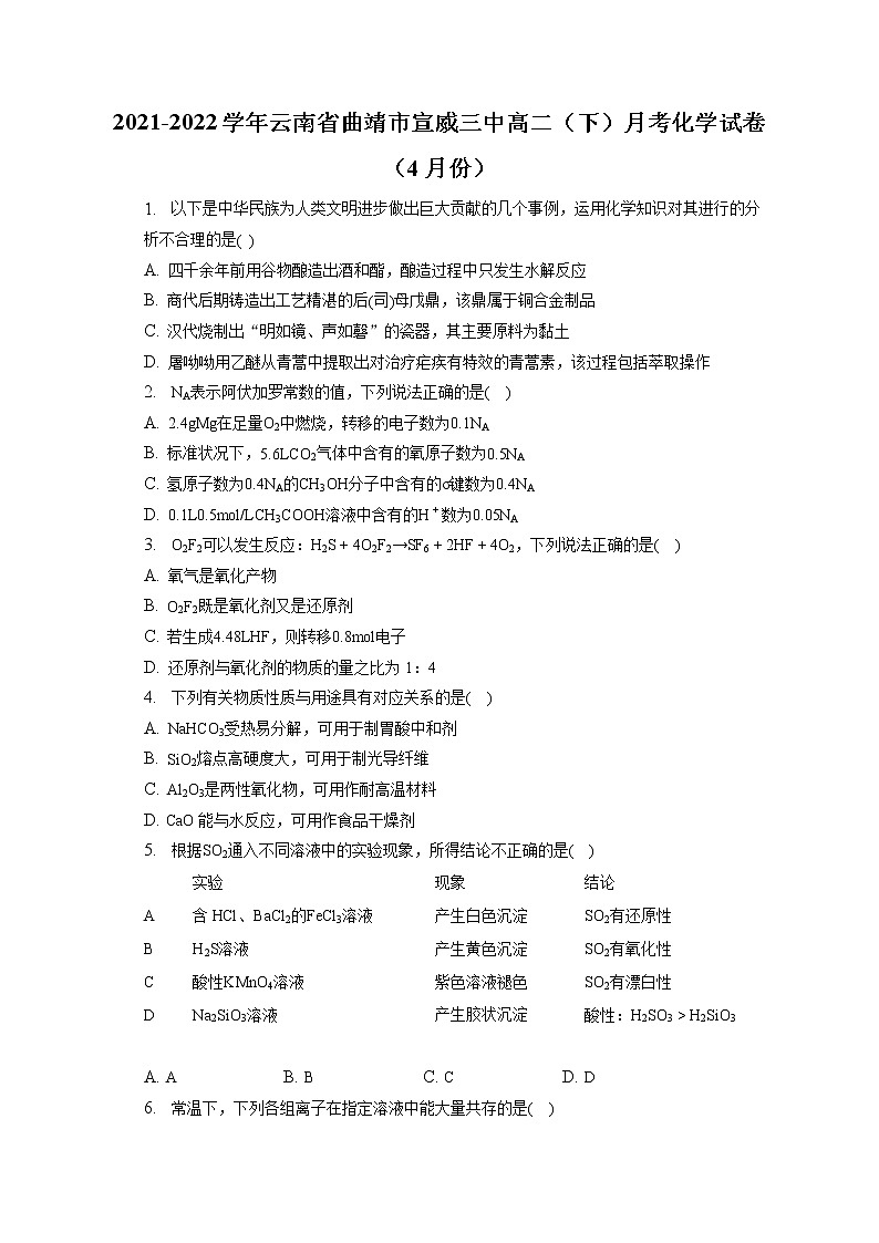 2021-2022学年云南省曲靖市宣威三中高二（下）月考化学试卷（4月份）（含答案解析）第1页