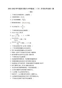 2021-2022学年重庆市第八中学校高二（下）月考化学试卷（第一次）（含答案解析）