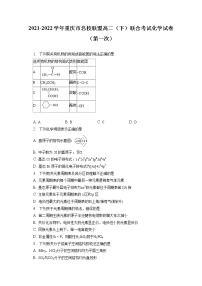 2021-2022学年重庆市名校联盟高二（下）联合考试化学试卷（第一次）（含答案解析）