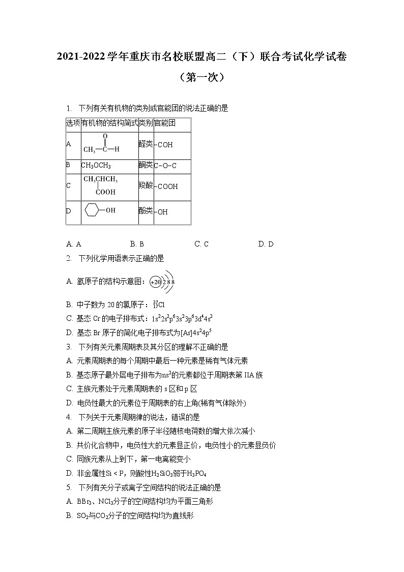 2021-2022学年重庆市名校联盟高二（下）联合考试化学试卷（第一次）（含答案解析）第1页