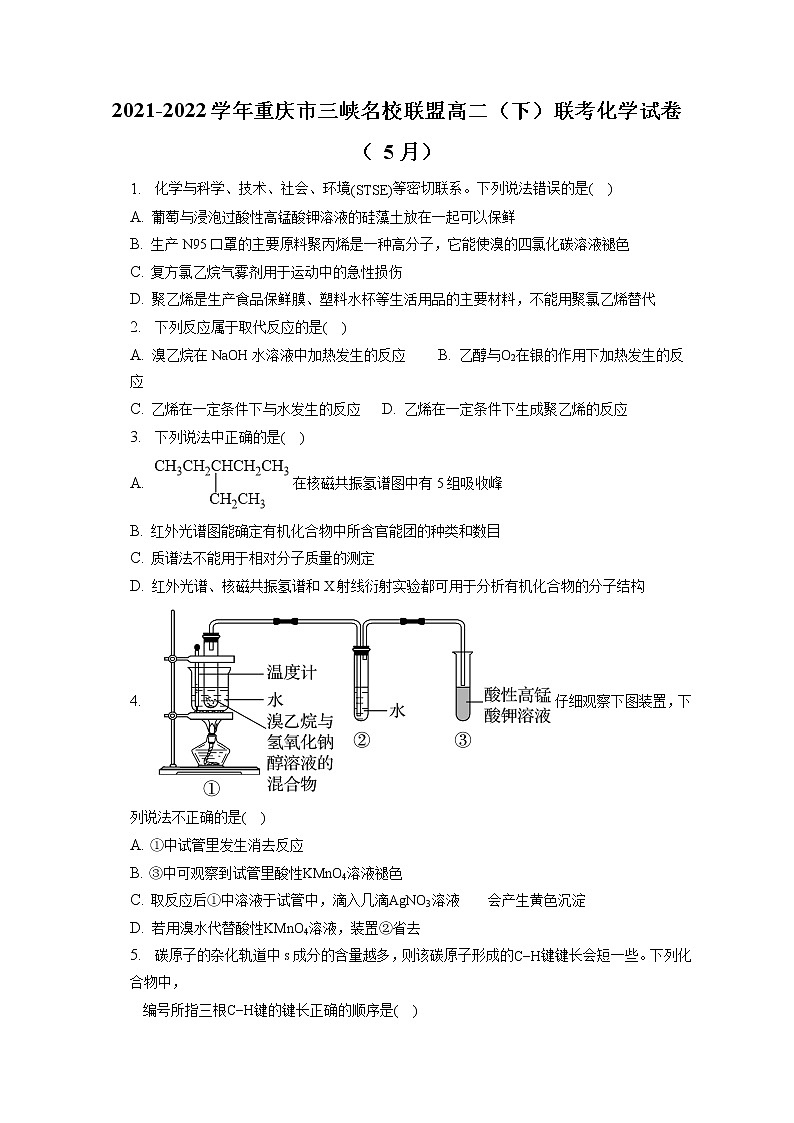 2021-2022学年重庆市三峡名校联盟高二（下）联考 化学试卷（5月）（含答案解析）第1页