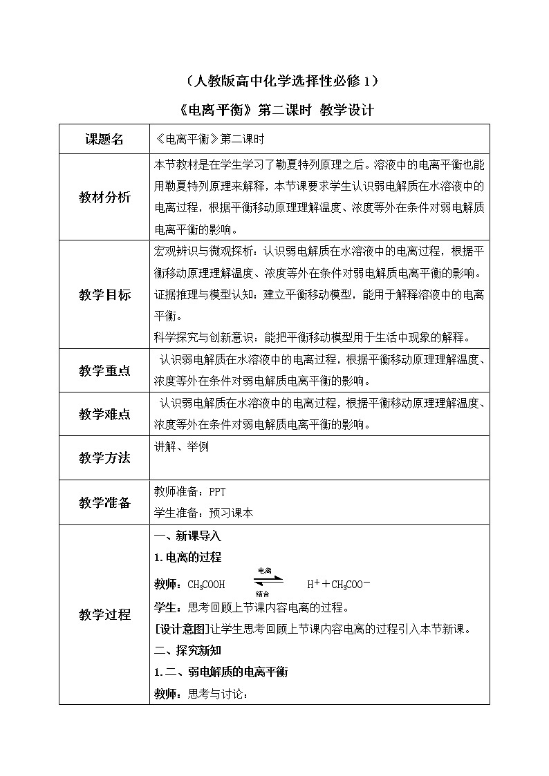 《电离平衡》第二课时课件PPT+教学设计01