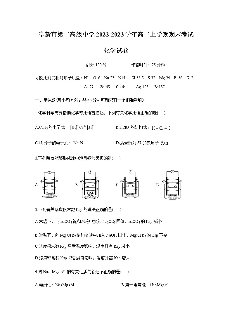 辽宁省阜新市第二高级中学2022-2023学年高二上学期期末考试化学试卷（含答案）第1页