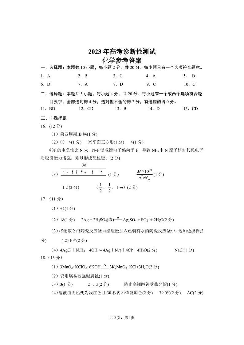 山东省烟台市2023年高三下学期一模考试 化学试题及答案01