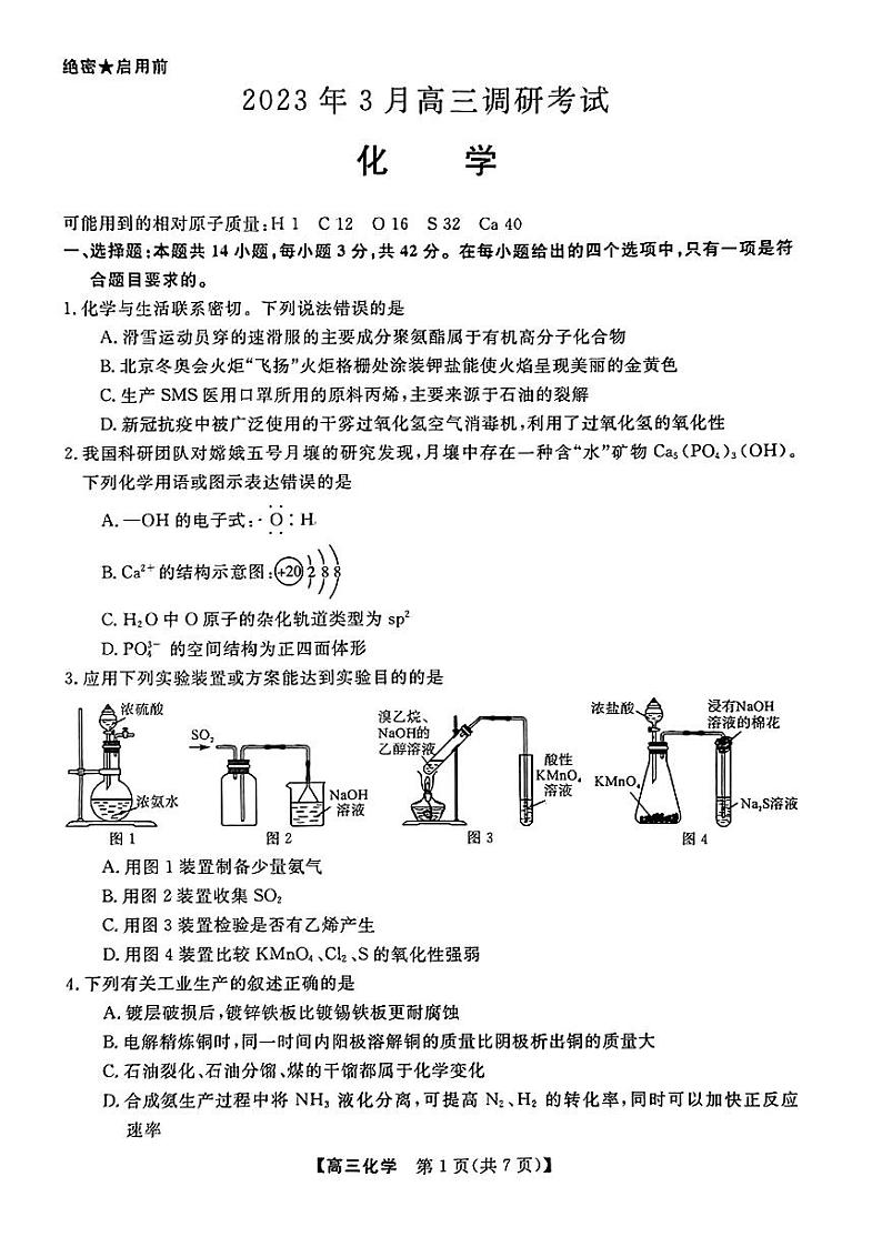 湖南省名校联盟高三下学期3月调研考试 化学试题及答案01