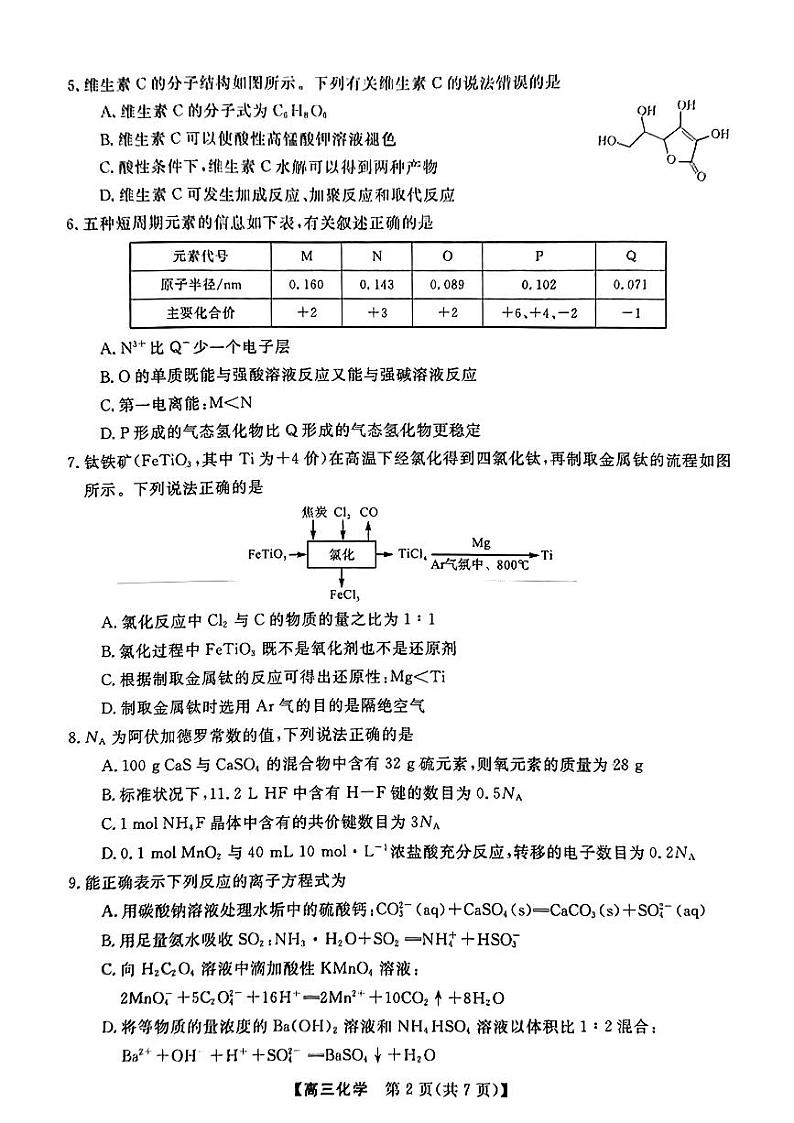 湖南省名校联盟高三下学期3月调研考试 化学试题及答案02