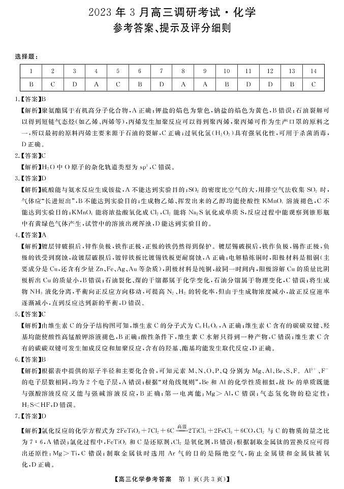 湖南省名校联盟高三下学期3月调研考试 化学试题及答案01