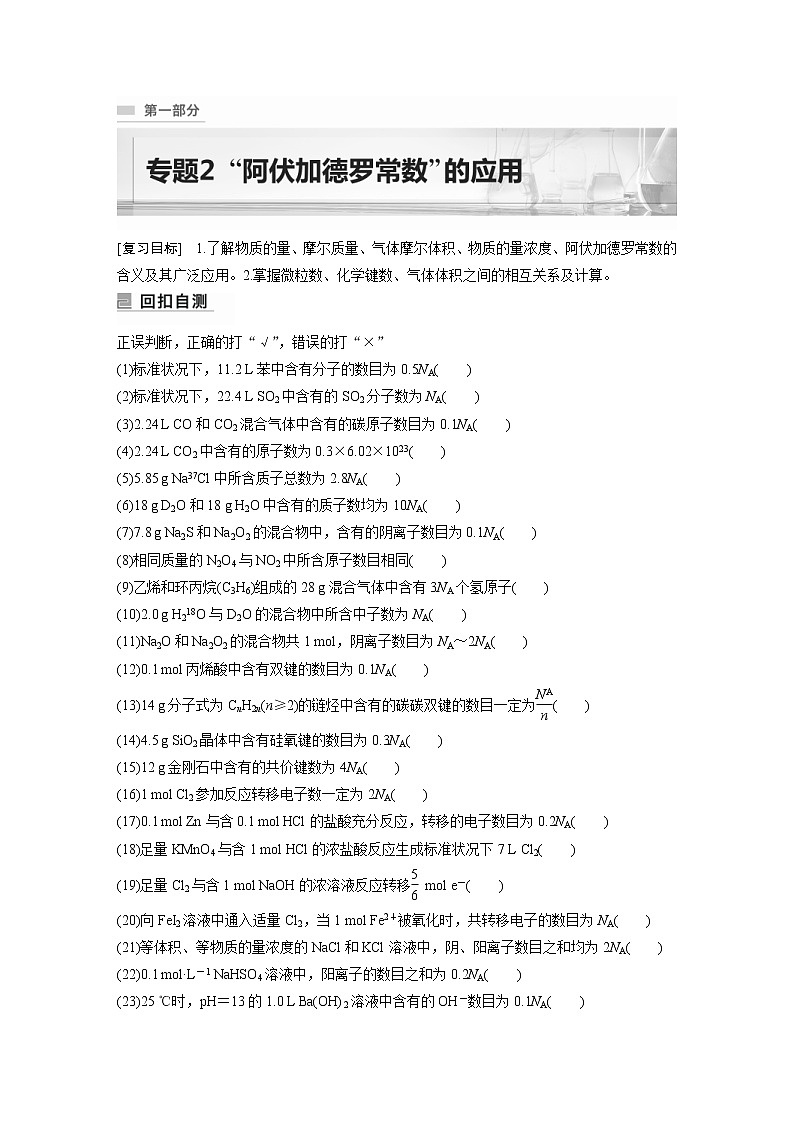 2023年高考化学二轮复习（全国版）专题2“阿伏加德罗常数”的应用(教师版)01