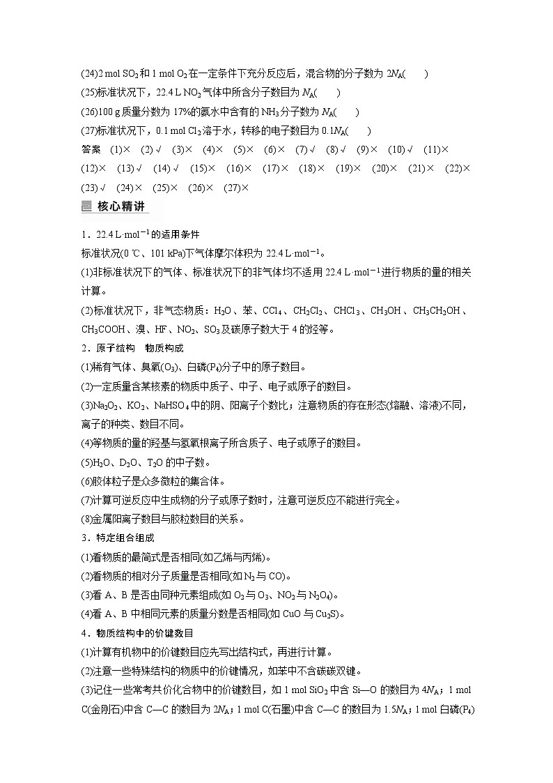 2023年高考化学二轮复习（全国版）专题2“阿伏加德罗常数”的应用(教师版)02