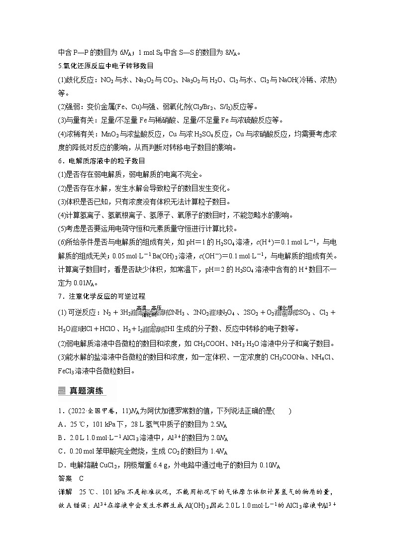 2023年高考化学二轮复习（全国版）专题2“阿伏加德罗常数”的应用(教师版)03