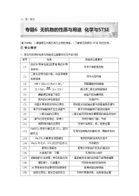 2023年高考化学二轮复习（全国版）专题6无机物的性质与用途化学与STSE(教师版)