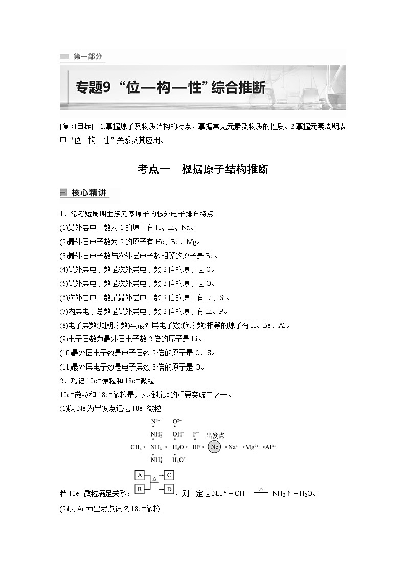 2023年高考化学二轮复习（全国版）专题9“位—构—性”综合推断(教师版)01