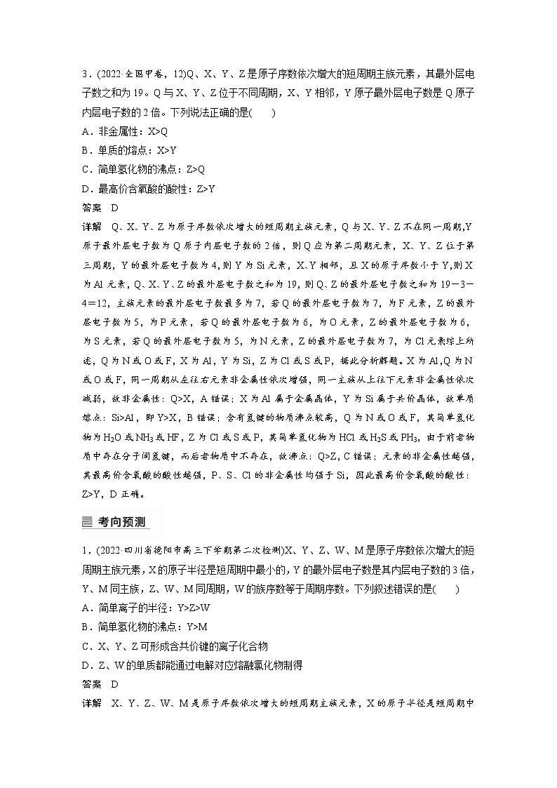 2023年高考化学二轮复习（全国版）专题9“位—构—性”综合推断(教师版)03