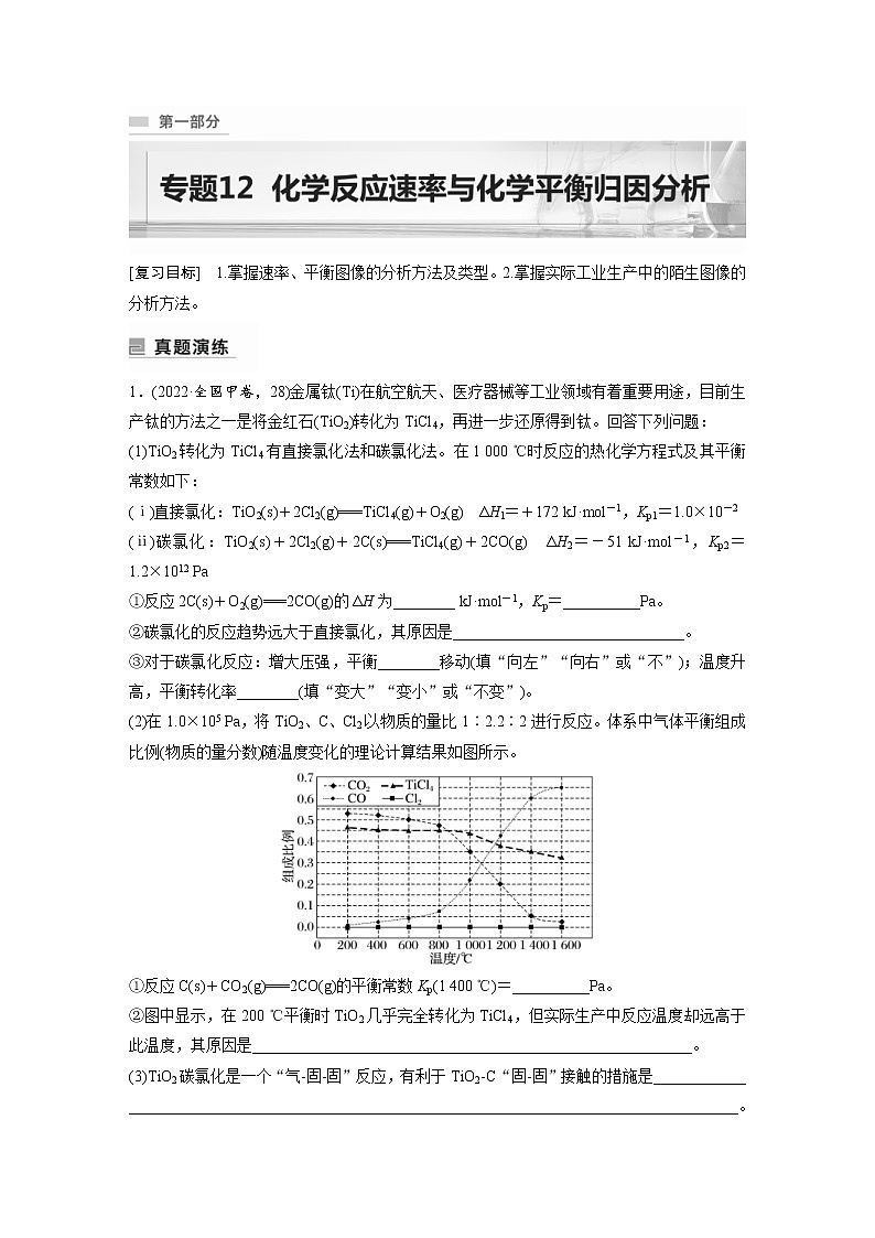 2023年高考化学二轮复习（全国版）专题12化学反应速率与化学平衡归因分析(教师版)第1页