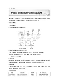 2023年高考化学二轮复习（全国版）专题16溶液的配制与滴定法的应用(教师版)