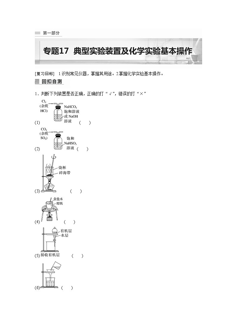 2023年高考化学二轮复习（全国版）专题17典型实验装置及化学实验基本操作(教师版)01