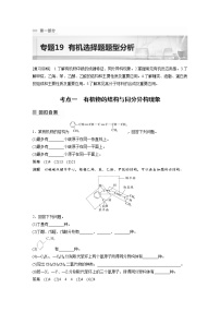 2023年高考化学二轮复习（全国版）专题19有机选择题题型分析(教师版)