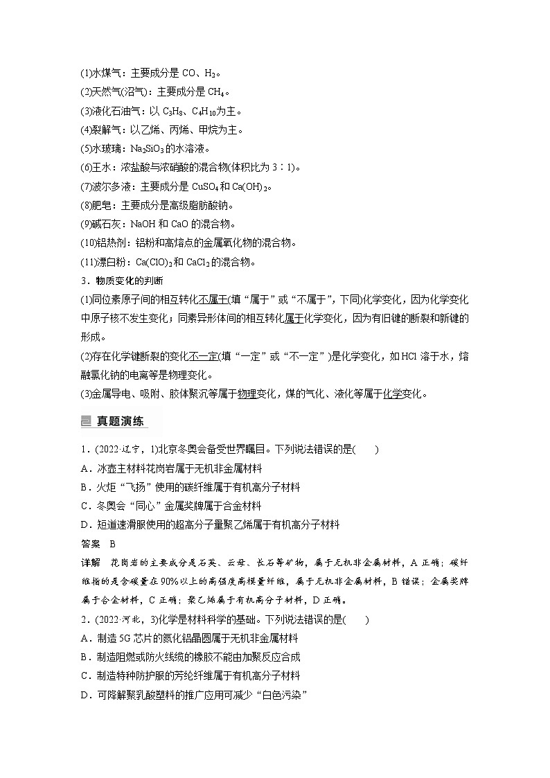 2023年高考化学二轮复习（新高考版）专题1物质的组成、分类化学用语(教师版)第3页