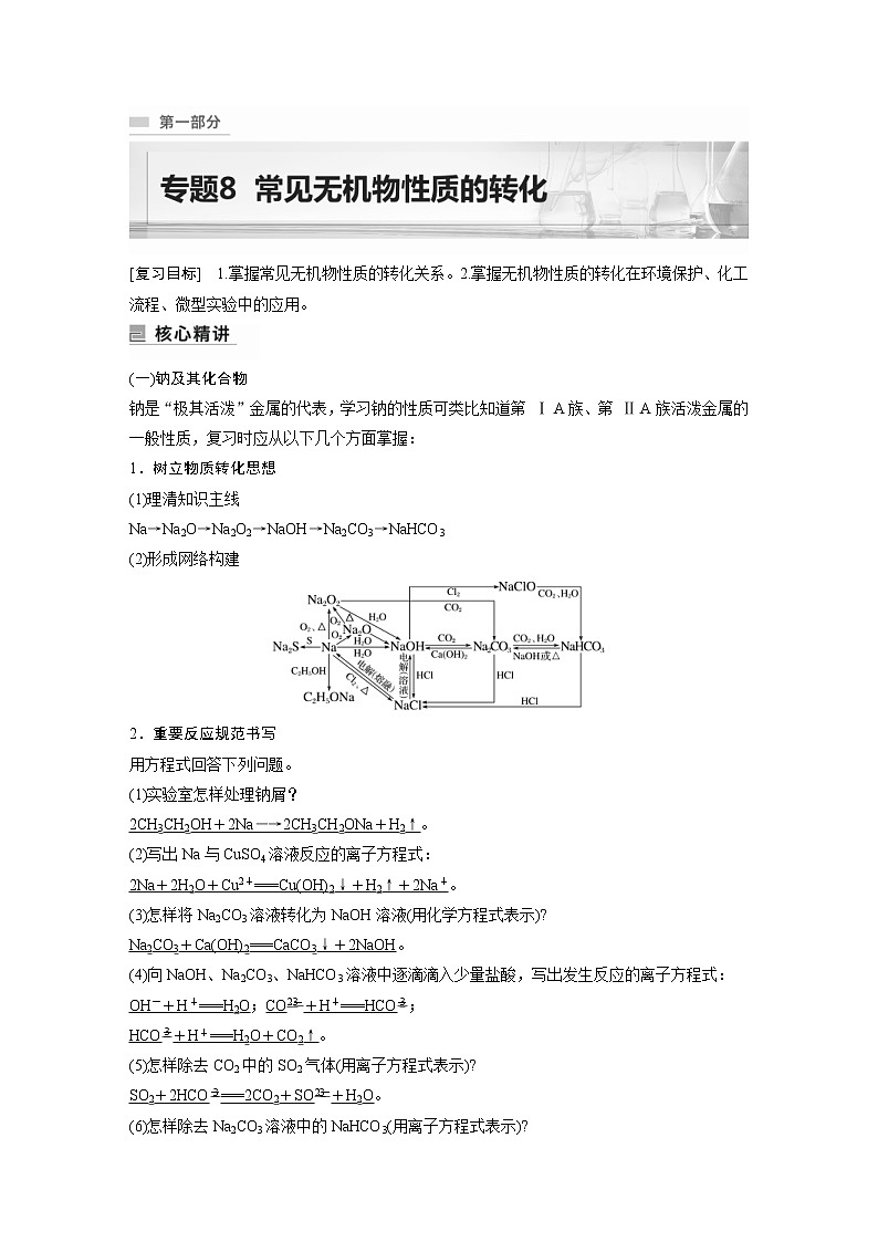 2023年高考化学二轮复习（新高考版）专题8常见无机物性质的转化(教师版)第1页